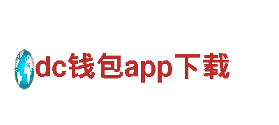 dc钱包app下载-专业人力管理公司